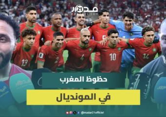 الراقي: المغرب سيكون ندا للبرازيل بالمونديال.. ونجم السنغال: نأمل رؤية الجماهير المغربية كما في قطر