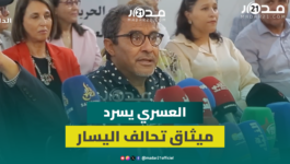 العسري :التحديات الاجتماعية والسياسية تفرض بناء جبهة موحدة لمواجهة الفساد وبناء مغرب الغد