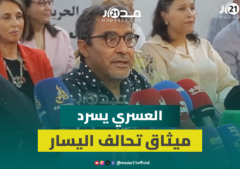 العسري :التحديات الاجتماعية والسياسية تفرض بناء جبهة موحدة لمواجهة الفساد وبناء مغرب الغد