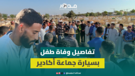 تشييع جثمان طفل حادثة الدهس بسيارة جماعة أكادير.. والأب يستحضر تفاصيل الواقعة ويطالب بإنصاف ابنه