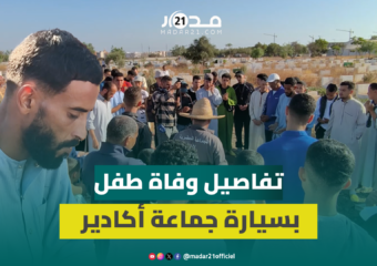 تشييع جثمان طفل حادثة الدهس بسيارة جماعة أكادير.. والأب يستحضر تفاصيل الواقعة ويطالب بإنصاف ابنه