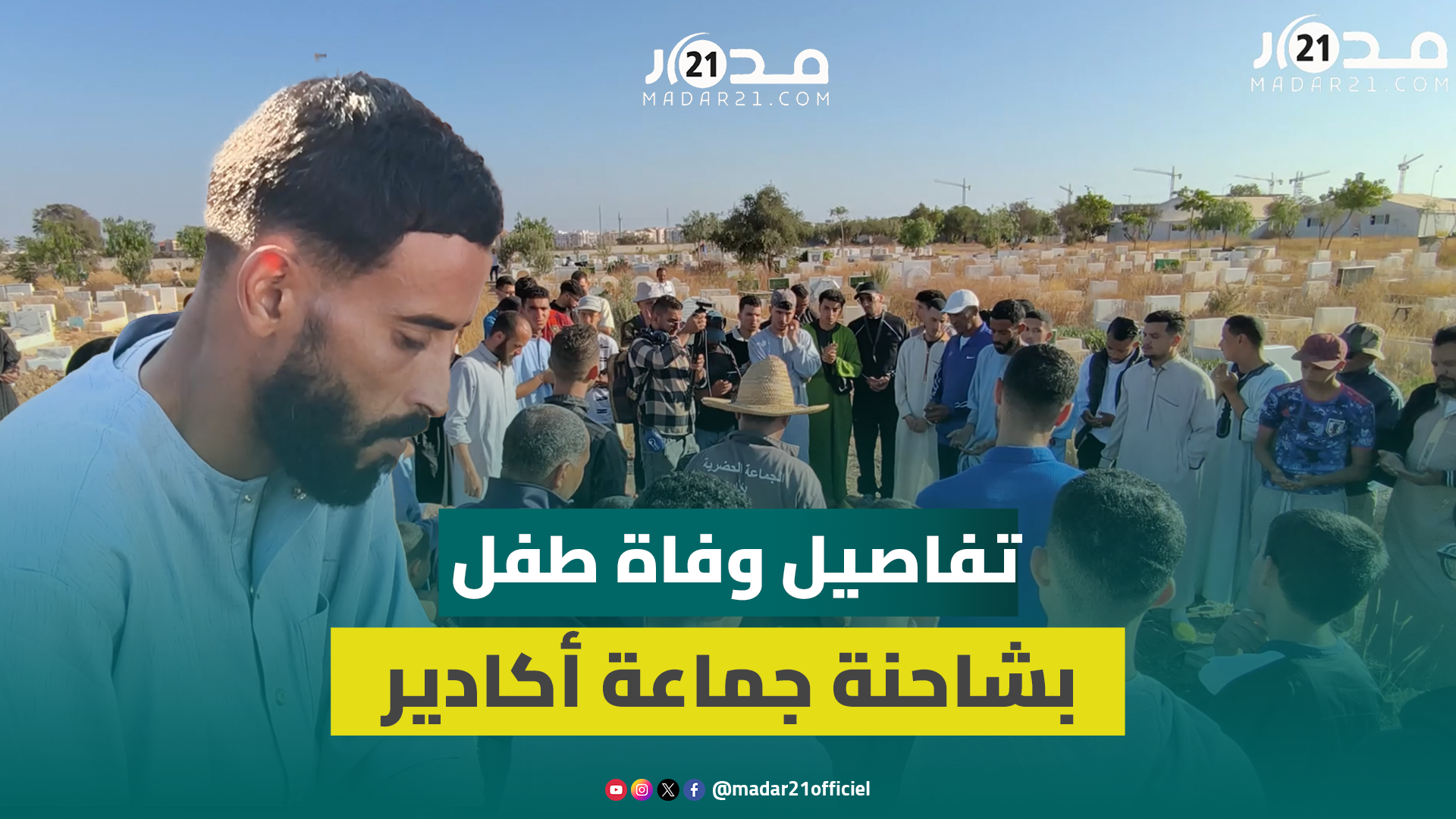 تشييع جثمان طفل حادثة الدهس بسيارة جماعة أكادير.. والأب يستحضر تفاصيل الواقعة ويطالب بإنصاف ابنه