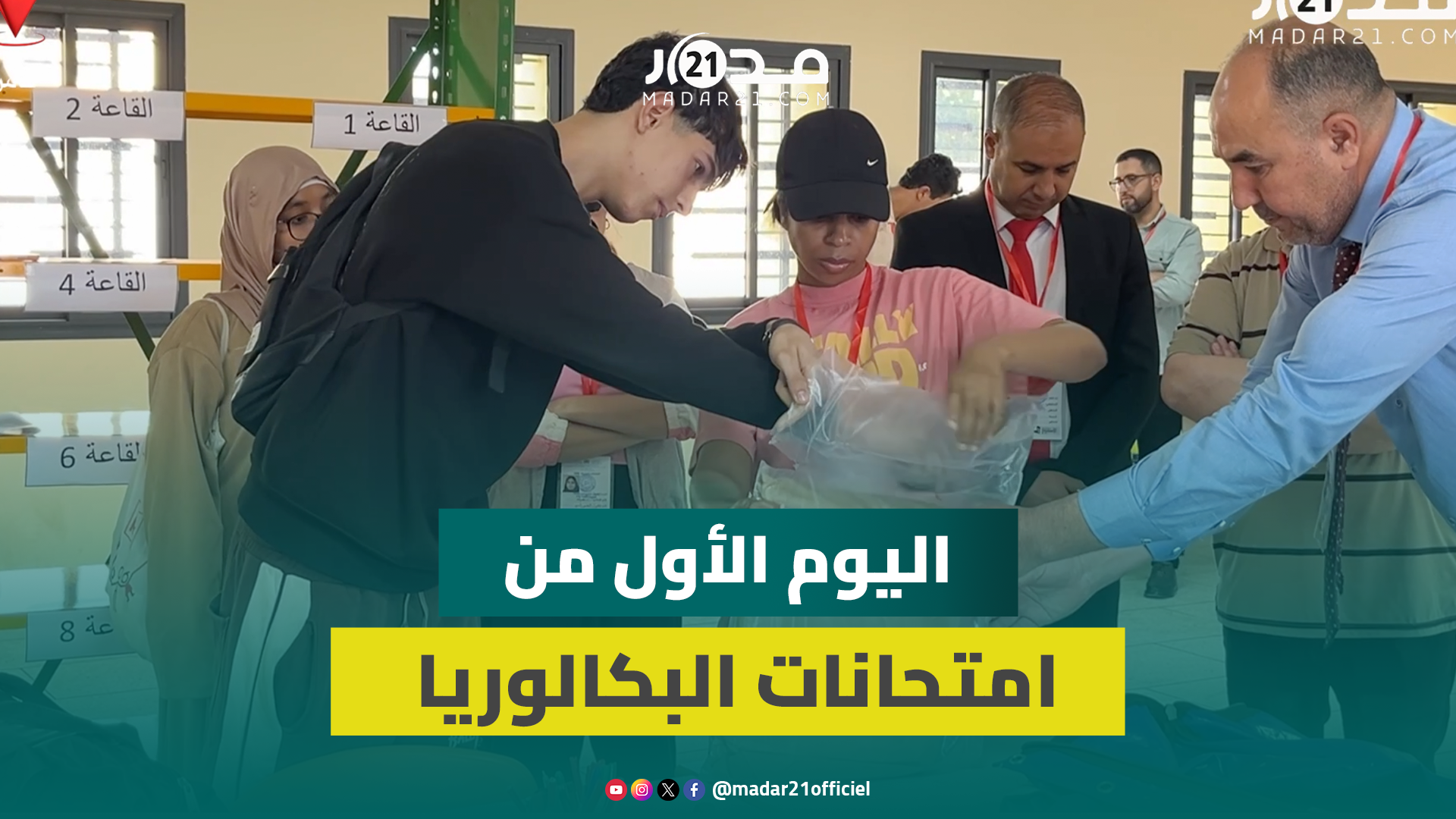 انطلاق اليوم الأول من امتحانات البكالوريا وإجراءات مشددة ترافق فتح الأظرفة