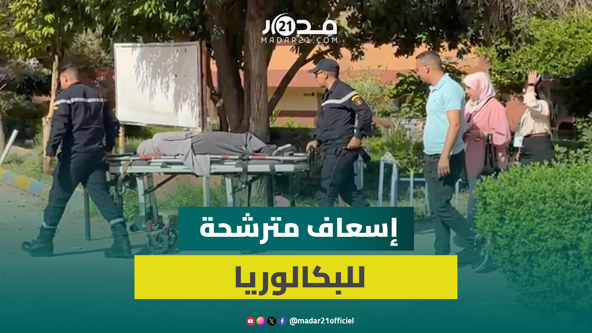 ارتباك في أول أيام “الباك”.. الإغماء على مترشحة في أول أيام امتحانات البكالوريا ببني ملال
