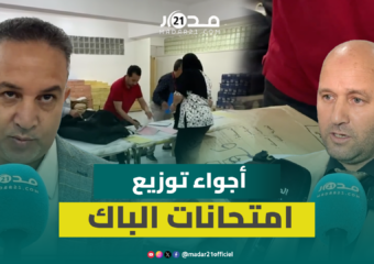 تحت حراسة أمنية مشددة.. سحب وتوزيع امتحانات البكالوريا من المركز الإقليمي للامتحانات بالجديدة