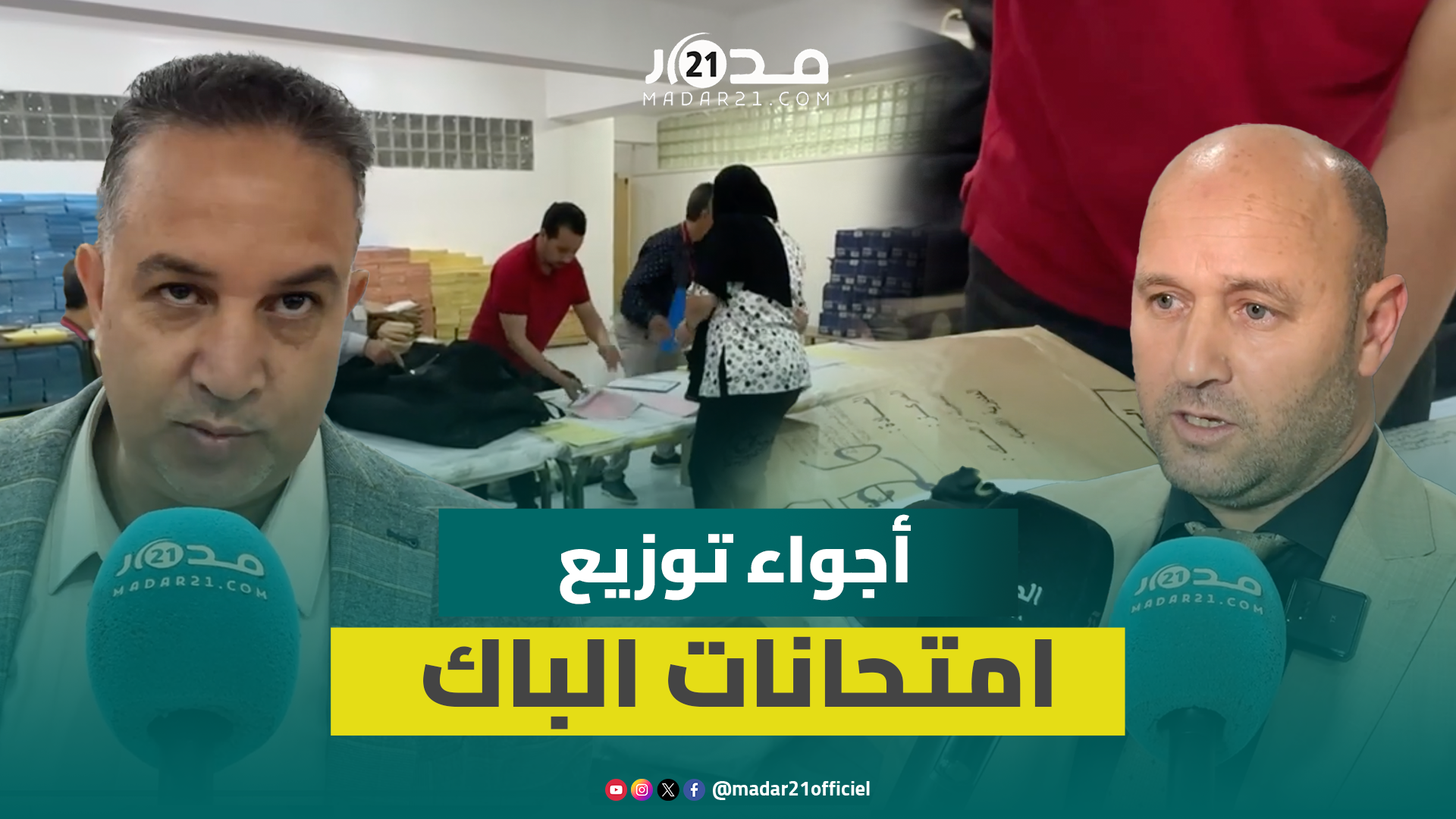 تحت حراسة أمنية مشددة.. سحب وتوزيع امتحانات البكالوريا من المركز الإقليمي للامتحانات بالجديدة