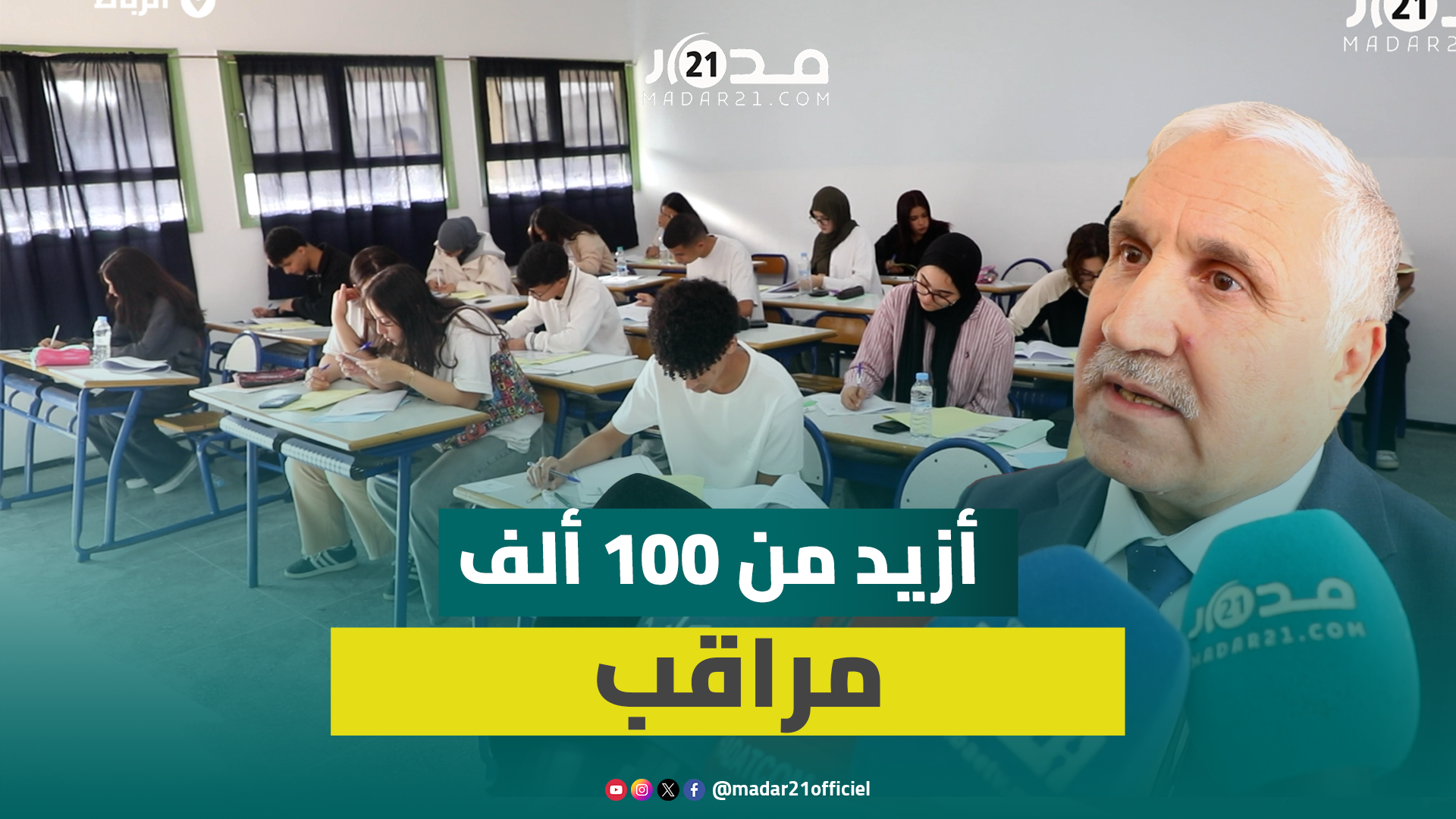 الكاتب العام لوزارة التربية: نسبة المترشحين لامتحانات البكالوريا ارتفعت بـ7 بالمئة