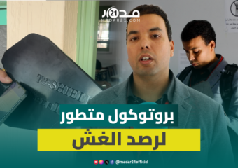 هكذا تشتغل أجهزة “T3 Shield” لرصد الغش الإلكتروني بالهواتف في امتحانات البكالوريا بالمغرب