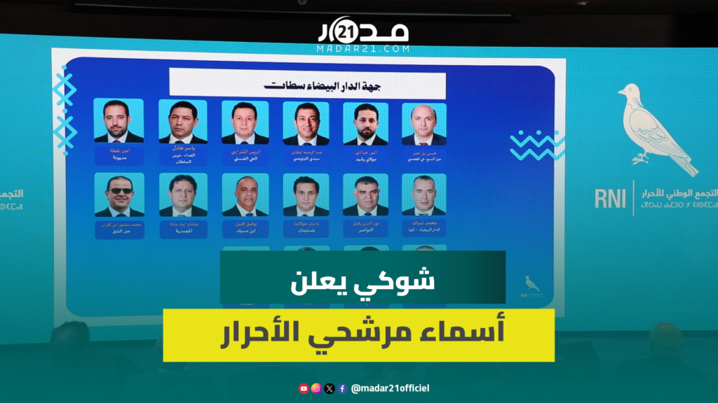 رسميا.. حزب الأحرار يعلن لائحة مرشحيه للاستحقاقات الانتخابية المقبلة