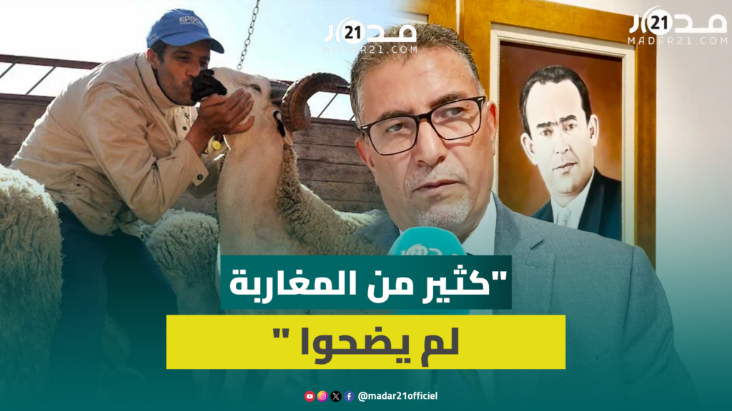 حموني يشكك في أرقام الأضاحي ويؤكد حرمان مغاربة من الشعيرة