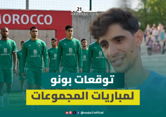 ياسين بونو: إن شاء الله ماتش بماتش نحققو الحلم الكبير في مونديال 2026