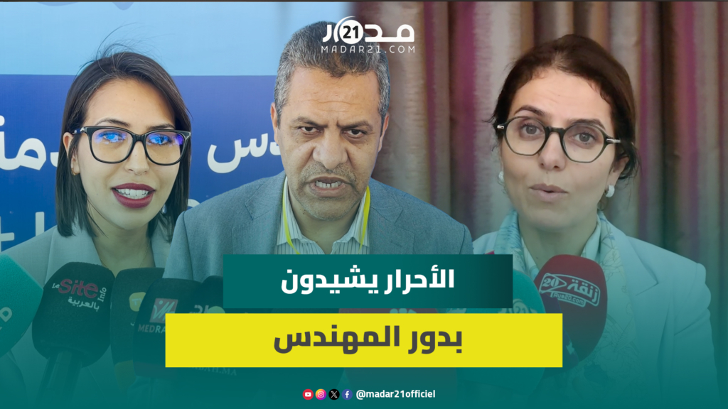 الأحرار يعتبرون المهندس شريكا أساسيا في التنمية المغربية وفاعلا محوريا في إنجاح الأوراش الكبرى