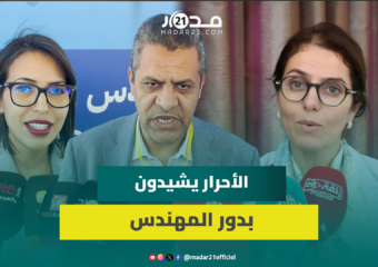 الأحرار يعتبرون المهندس شريكا أساسيا في التنمية المغربية وفاعلا محوريا في إنجاح الأوراش الكبرى
