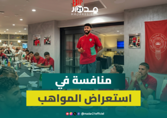 أجواء مرحة في نيوجيرسي.. مواهب غير متوقعة لنجوم المنتخب المغربي
