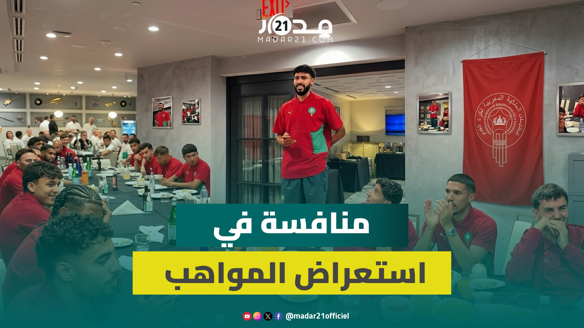 أجواء مرحة في نيوجيرسي.. مواهب غير متوقعة لنجوم المنتخب المغربي