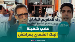 الشطط الإداري يخرج شغيلة البنك الشعبي للاحتجاج بعد “طرد تعسفي” لأحد الأجراء