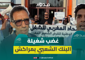 الشطط الإداري يخرج شغيلة البنك الشعبي للاحتجاج بعد “طرد تعسفي” لأحد الأجراء