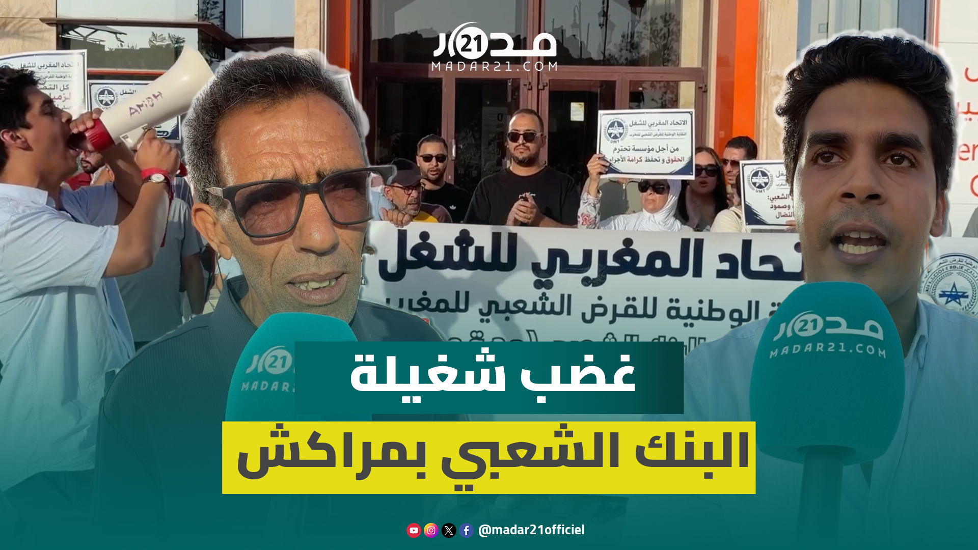 الشطط الإداري يخرج شغيلة البنك الشعبي للاحتجاج بعد “طرد تعسفي” لأحد الأجراء