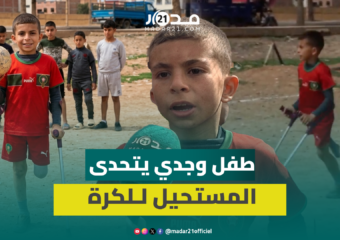 يونس طفل وجدي تحدى الإعاقة من أجل تحقيق حلمه في لعب كرة القدم