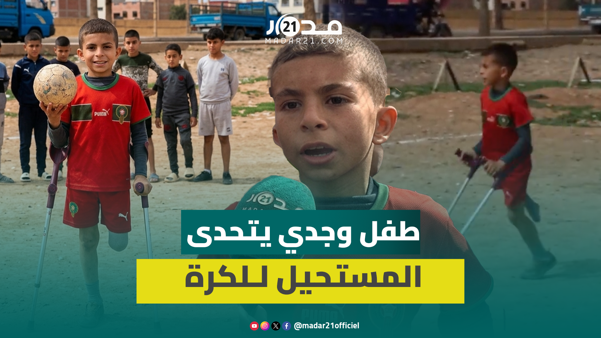 يونس طفل وجدي تحدى الإعاقة من أجل تحقيق حلمه في لعب كرة القدم