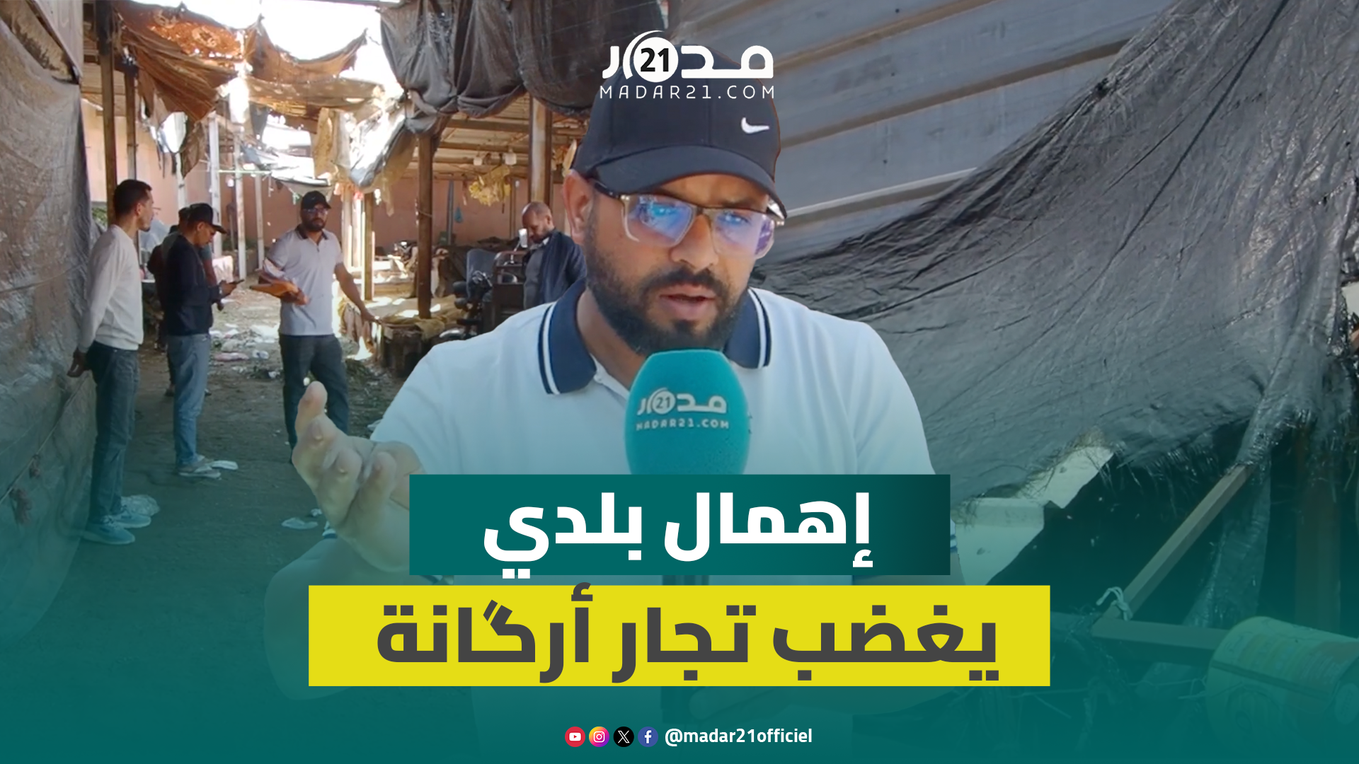 ركود وإهمال وتهميش.. تجار سوق أرگانة بآيت ملول ينتفضون ضد المجلس البلدي