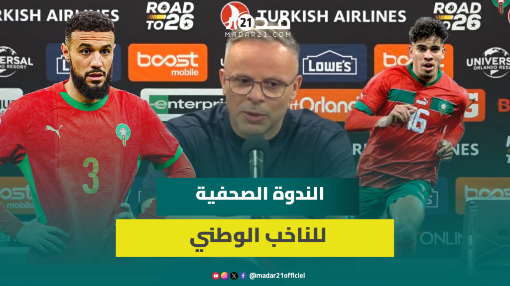 وهبي يتحدث عن إصابة الزلزولي ومزراوي ومشكل النجاعة الهجومية ومواجهة البرازيل