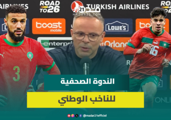 وهبي يتحدث عن إصابة الزلزولي ومزراوي ومشكل النجاعة الهجومية ومواجهة البرازيل