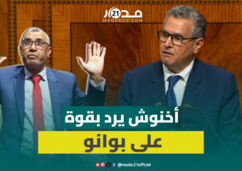 أخنوش لبوانو: شكون كايهضر ليك في ودنيك ومستعد لمواجهتكم ولولا القاسم الانتخابي لما كنت برلمانيا