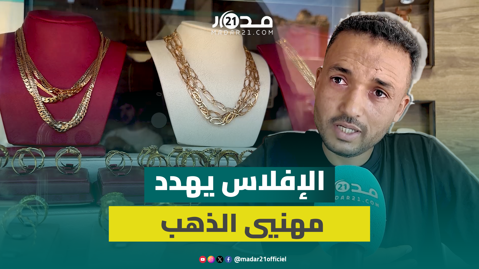 ابتداء من 1200 درهما للغرام.. مهني يكشف تأثر القطاع بعد تراجع أسعار الذهب بالمغرب