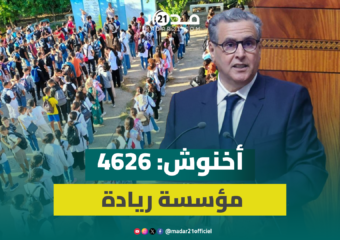 أخنوش: وصلنا إلى 4626 “مؤسسة ريادة” خلال الموسم الحالي