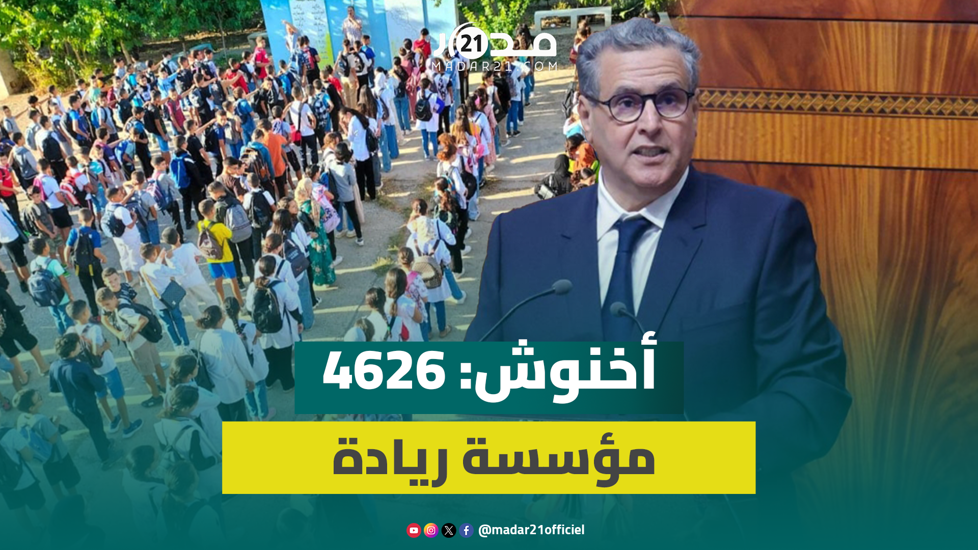 أخنوش: وصلنا إلى 4626 “مؤسسة ريادة” خلال الموسم الحالي