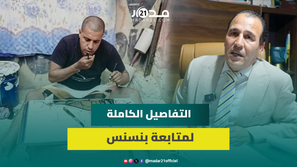 دفاع بنسنس يكشف تفاصيل متابعته/موقفه القانوني من محتواه وهل تمتلك الجمعية الصفة لمقاضاته؟