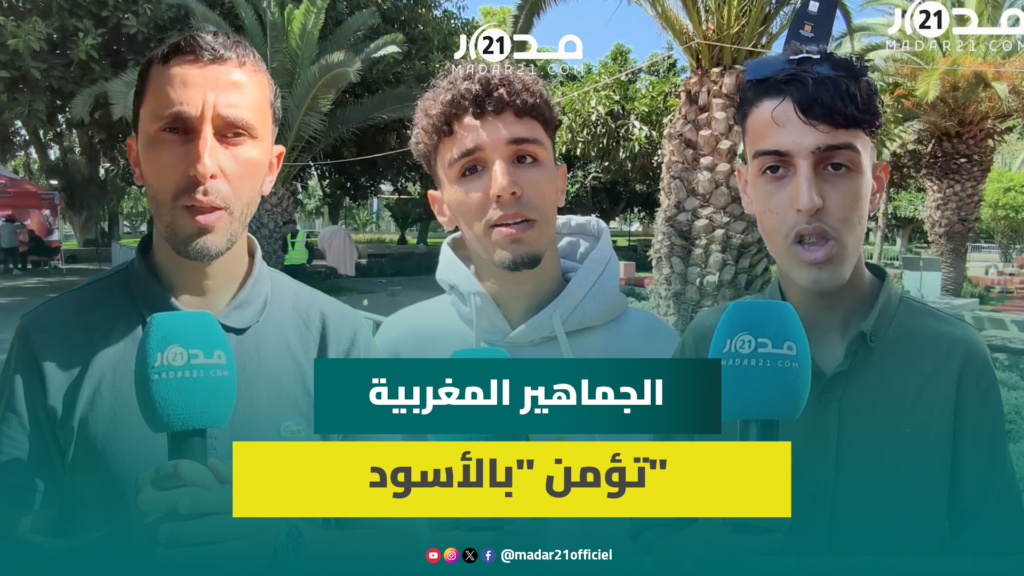 بروح إيجابية.. ساكنة أكادير تدعم المنتخب المغربي قبل مواجهة البرازيل