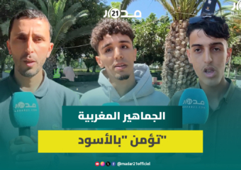 بروح إيجابية.. ساكنة أكادير تدعم المنتخب المغربي قبل مواجهة البرازيل