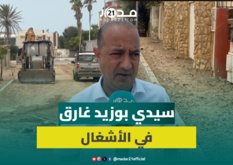 أياماً قبل انطلاق موسم الاصطياف.. أشغال تأهيل البنية التحتية تتواصل بشاطئ سيدي بوزيد