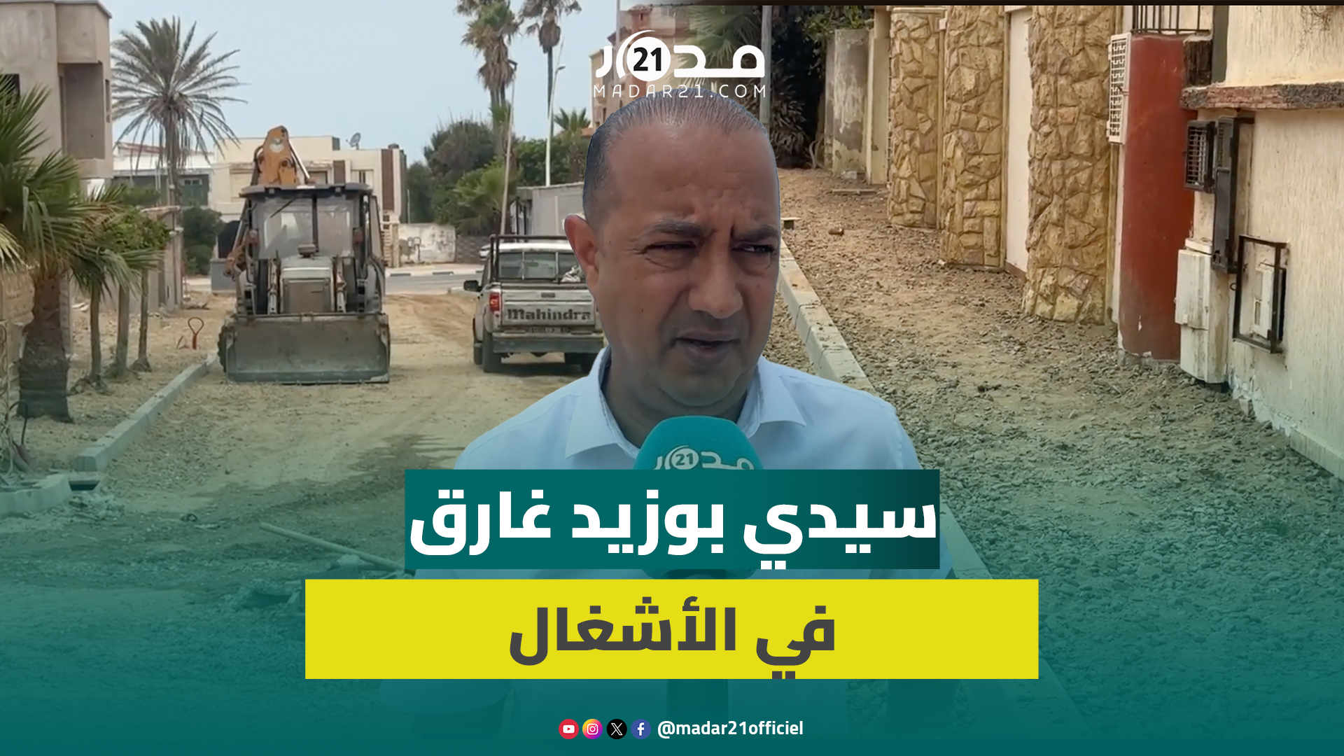 أياماً قبل انطلاق موسم الاصطياف.. أشغال تأهيل البنية التحتية تتواصل بشاطئ سيدي بوزيد