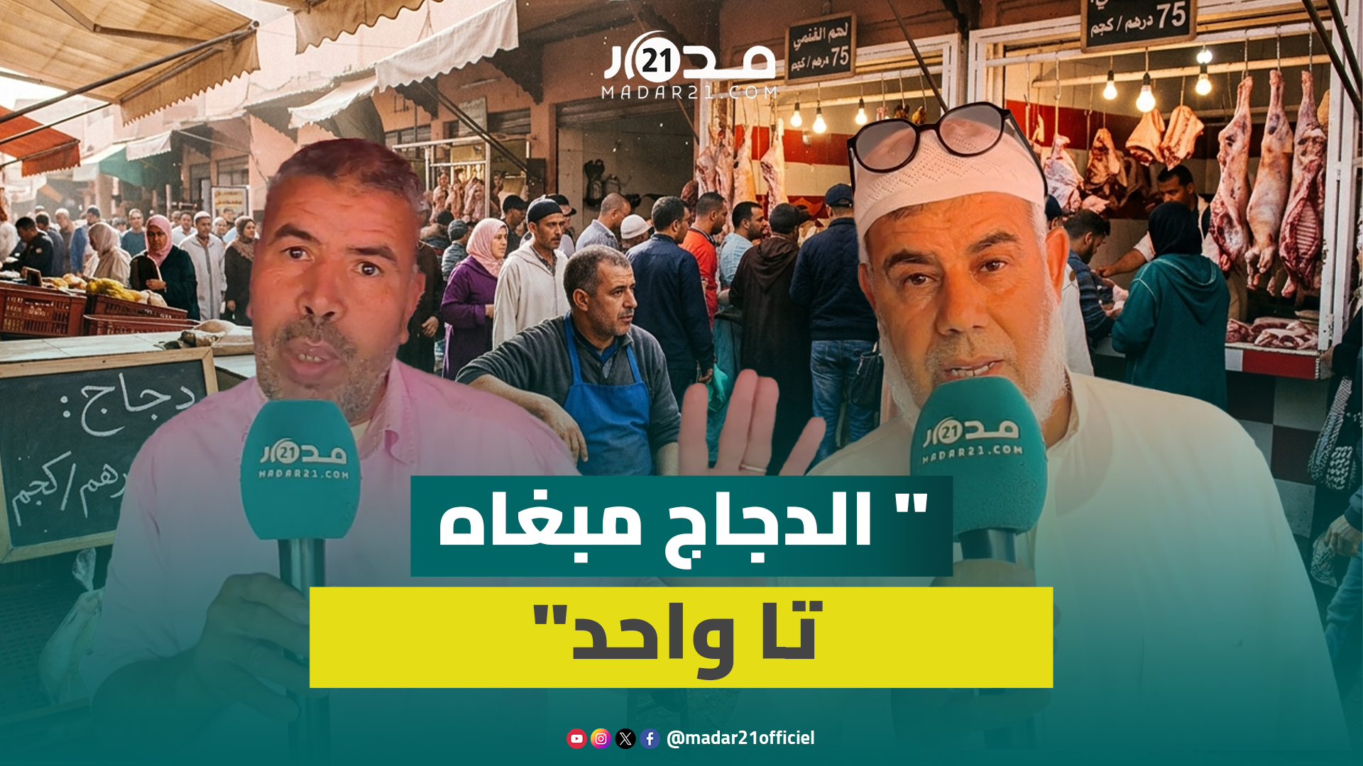 الإقبال على الغنمي يُضعف الطلب على الدجاج والأسعار تنخفض لأدنى المستويات