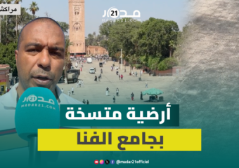 أوساخ وحفر وعشوائية تثير انتقادات بعد تأهيل ساحة جامع الفنا بـ16 مليار