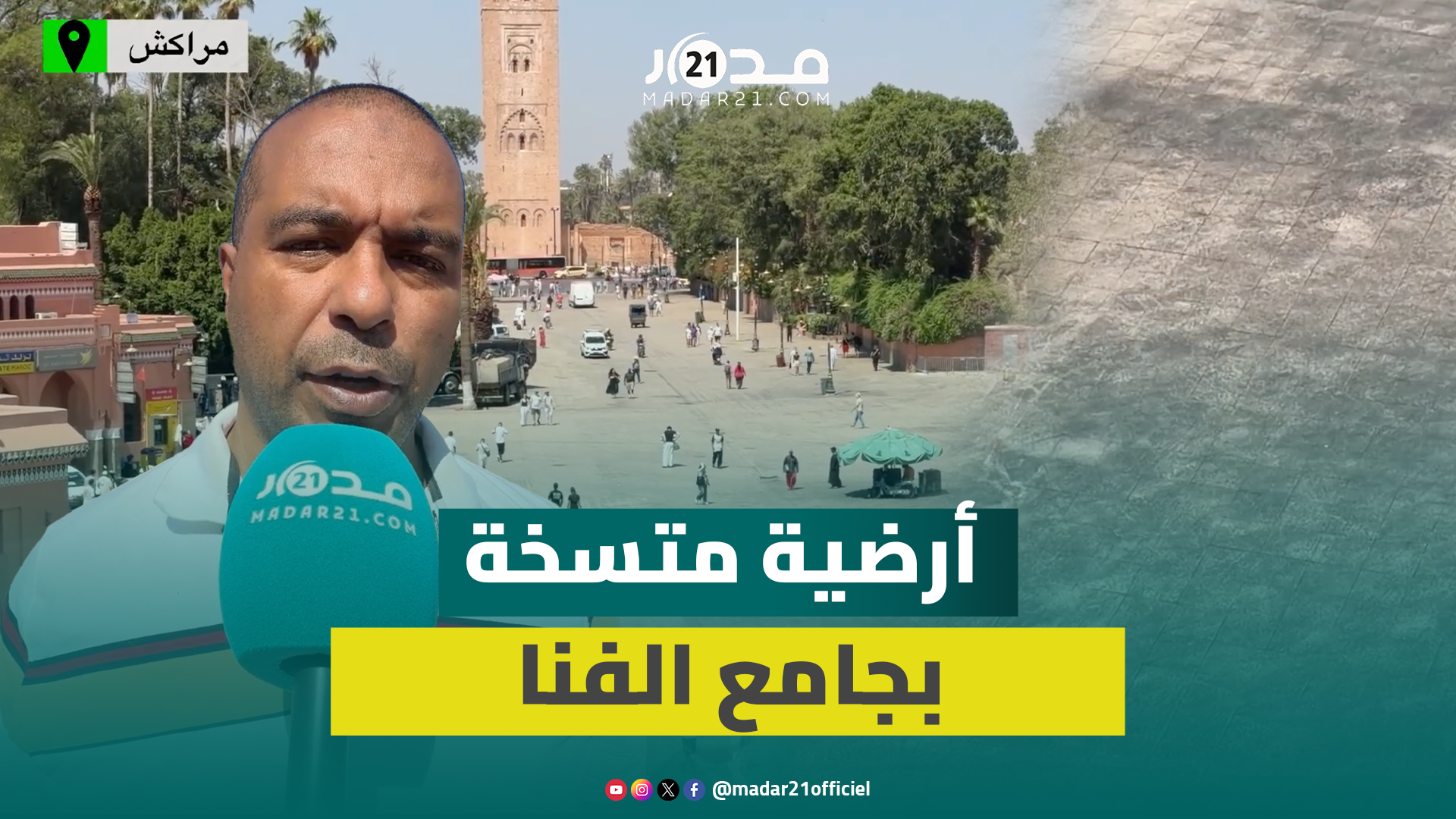 أوساخ وحفر وعشوائية تثير انتقادات بعد تأهيل ساحة جامع الفنا بـ16 مليار