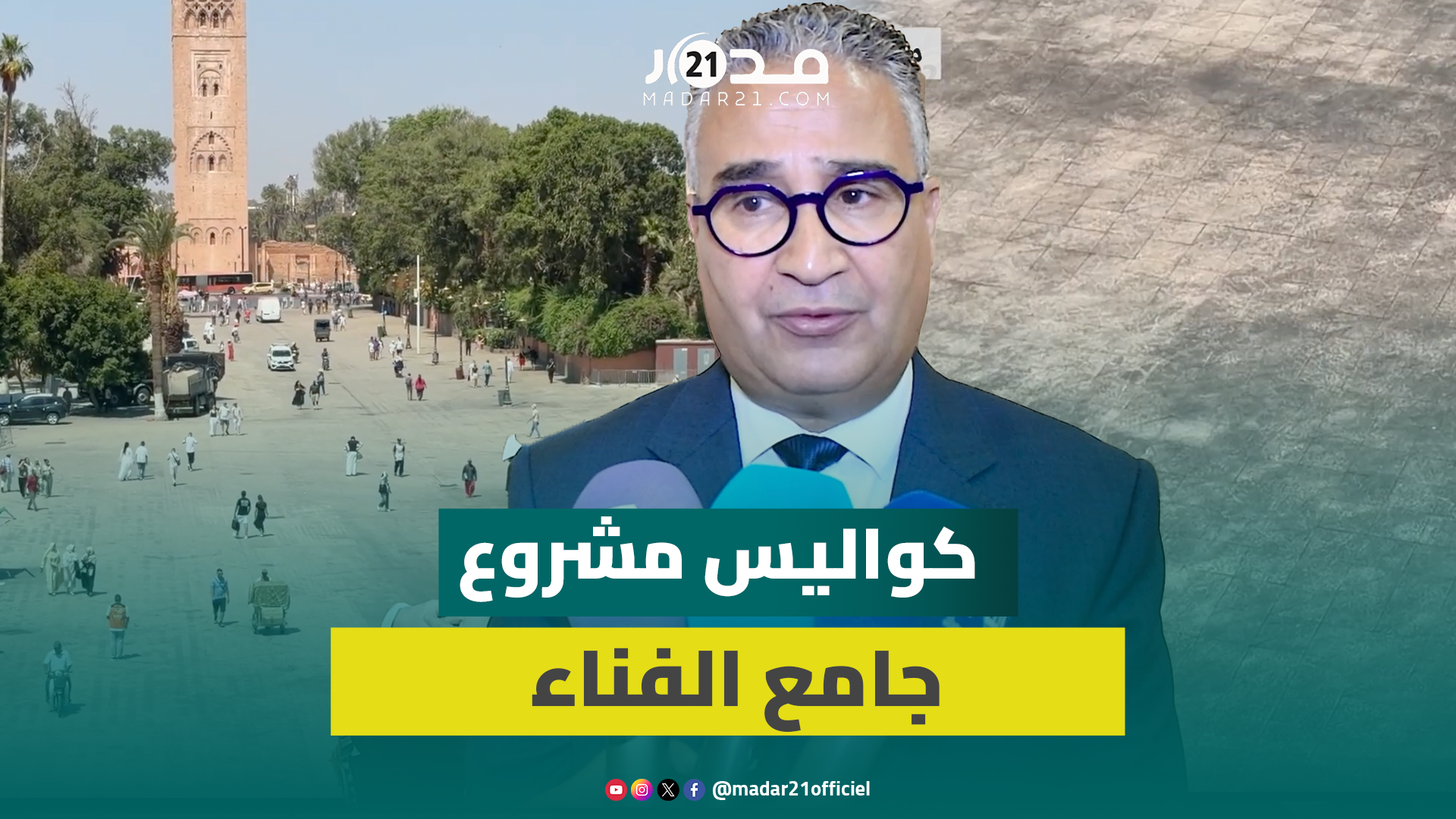 نائب عمدة مراكش يكشف أسباب الجدل الذي رافق تهيئة ساحة جامع الفناء