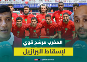 غياب أكرد والزلزولي مؤثر لكن حظوظ المغرب متساوية أمام البرازيل
