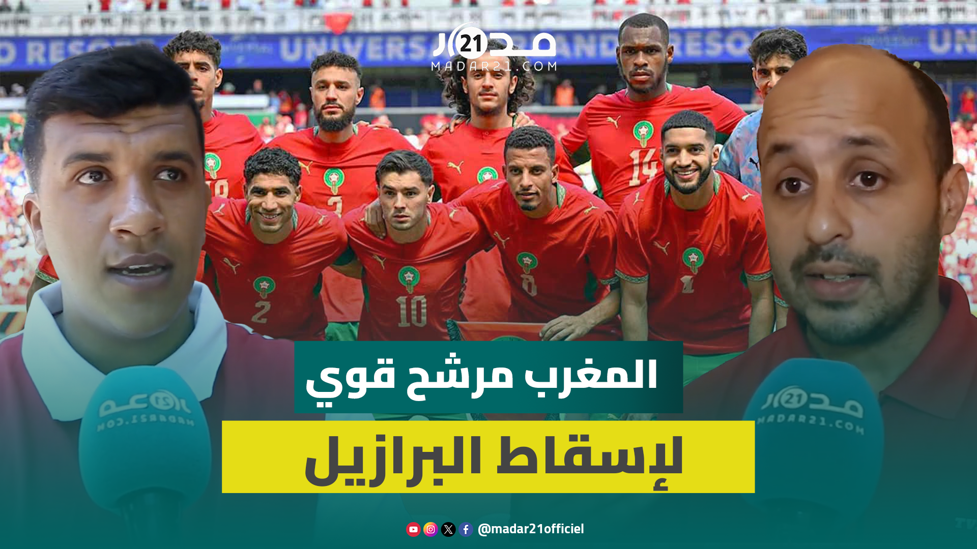 غياب أكرد والزلزولي مؤثر لكن حظوظ المغرب متساوية أمام البرازيل