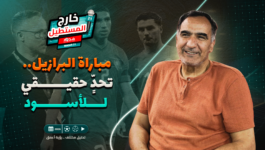 خارج المستطيل | غيابات مؤثرة ومنافس قوي.. هل يطيح الأسود بالبرازيل؟