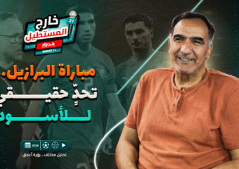 خارج المستطيل | غيابات مؤثرة ومنافس قوي.. هل يطيح الأسود بالبرازيل؟