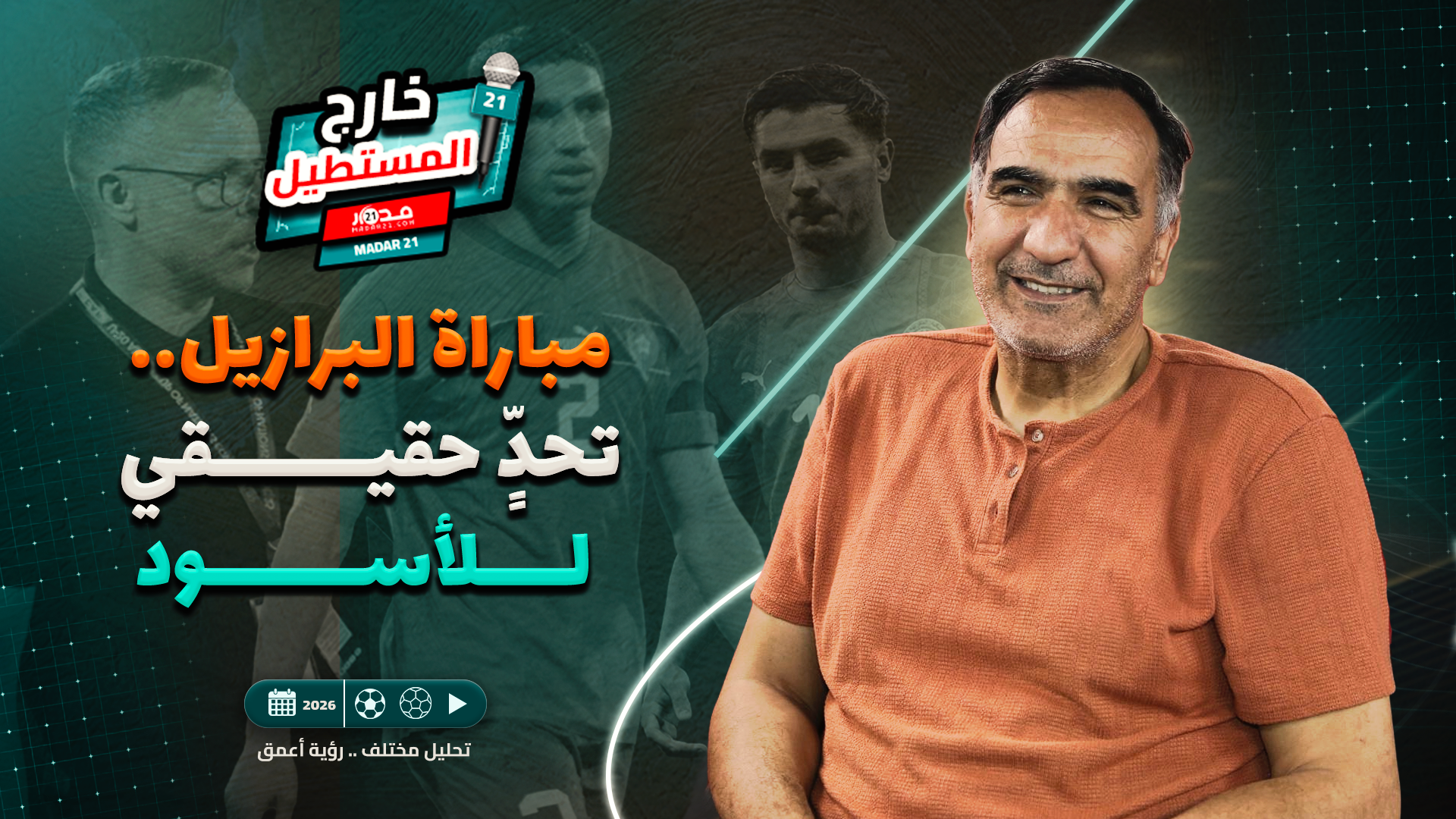 خارج المستطيل | عبد الفتاح مومن: غيابات مؤثرة ومنافس قوي.. هل يطيح “الأسود” بالبرازيل؟