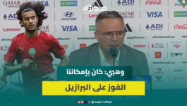 بعد التعادل أمام البرازيل.. وهبي: فخور باللاعبين المغاربة ولم أتفاجأ بأداء بوعدي