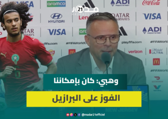 بعد التعادل أمام البرازيل.. وهبي: فخور باللاعبين المغاربة ولم أتفاجأ بأداء بوعدي
