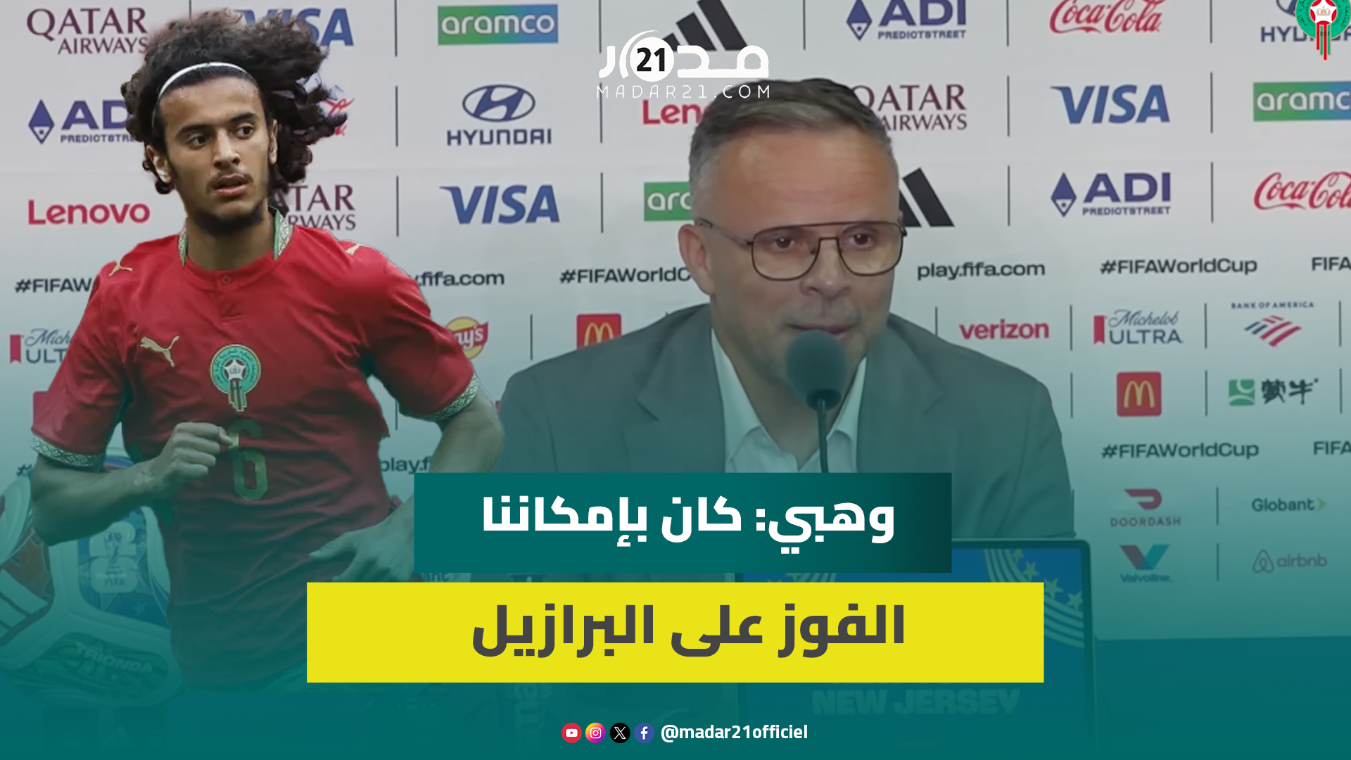 بعد التعادل أمام البرازيل.. وهبي: فخور باللاعبين المغاربة ولم أتفاجأ بأداء بوعدي