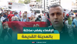 احتجاجات بالمدينة القديمة بالدار البيضاء بعد هدم منازل عائلات وإقصائها من التعويض