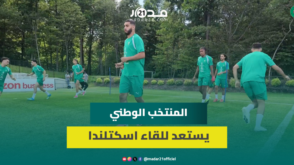 المنتخب المغربي يواصل استعداداته لمواجهة اسكتلندا